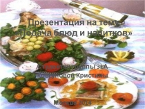 Презентация по дисциплине Протокол деловых отношений с зарубежными партнерами на тему Подача блюд и напитков