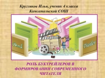 Презентация к исследовательскому проекту Роль буктрейлеров в формировании современного читателя
