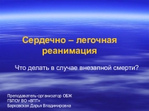 Презентация Сердечно легочная реанимация