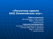 Презентация научно- исследовательской работы Лоскутное одеяло XXII Зимних Олимпийских игр