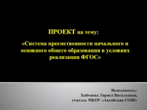 Система преемственности начального и основного общего образования в условиях реализации ФГОС