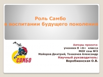 Проект с учащимися самбо как современный вид спорта