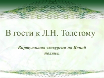 Презентация к уроку по литературе В гости к Л.Н. Толстому