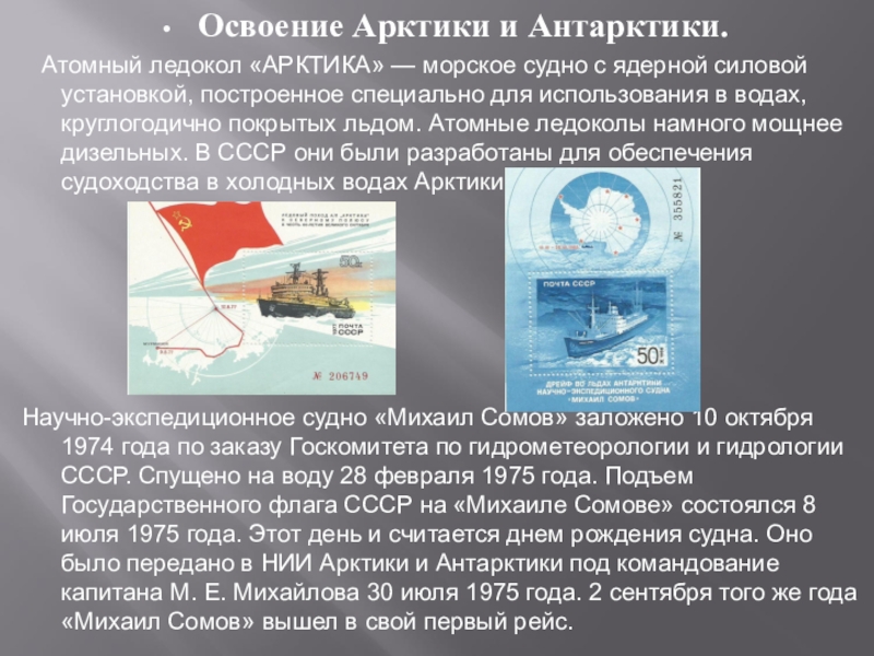 Презентация Почтовая марка - летопись былых времён Освоение Арктики и Антарктики. Атомный ледокол «АРКТИКА» — морское судно с Освоение Арктики и Антарктики. Атомный ледокол «АРКТИКА» — морское судно с ядерной силовой установкой, построенное специально