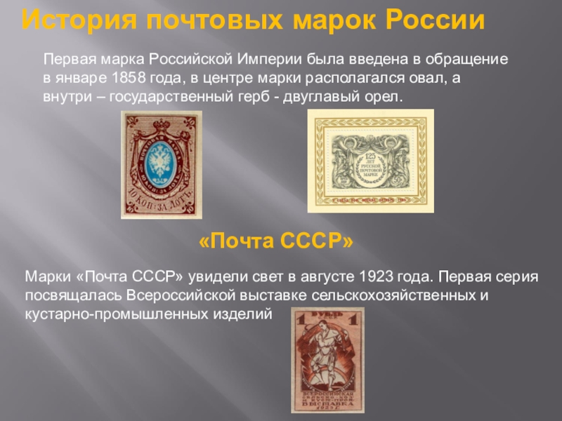 Презентация Почтовая марка - летопись былых времён История почтовых марок РоссииПервая марка Российской Империи была введена в обращение История почтовых марок РоссииПервая марка Российской Империи была введена в обращение в январе 1858 года, в центре