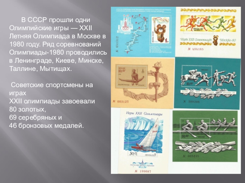Презентация Почтовая марка - летопись былых времён В СССР прошли одни Олимпийские игры — XXII Летняя Олимпиада в В СССР прошли одни Олимпийские игры — XXII Летняя Олимпиада в Москве в 1980 году. Ряд соревнований