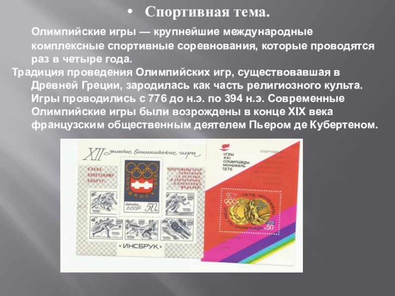 Презентация Почтовая марка - летопись былых времён Спортивная тема. Олимпийские игры — крупнейшие международные комплексные спортивные соревнования, которые проводятся Спортивная тема. Олимпийские игры — крупнейшие международные комплексные спортивные соревнования, которые проводятся раз в четыре года.Традиция проведения Олимпийских