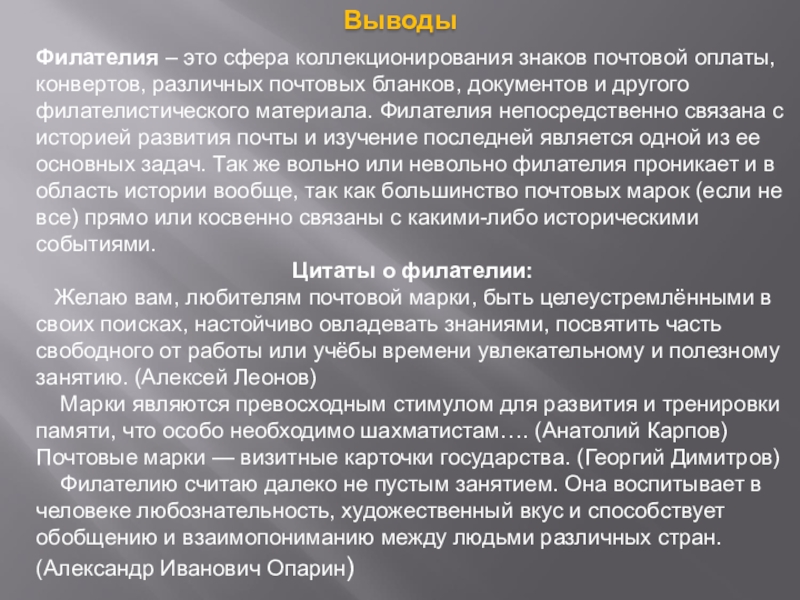 Презентация Почтовая марка - летопись былых времён ВыводыФилателия – это сфера коллекционирования знаков почтовой оплаты, конвертов, различных почтовых ВыводыФилателия – это сфера коллекционирования знаков почтовой оплаты, конвертов, различных почтовых бланков, документов и другого филателистического материала.