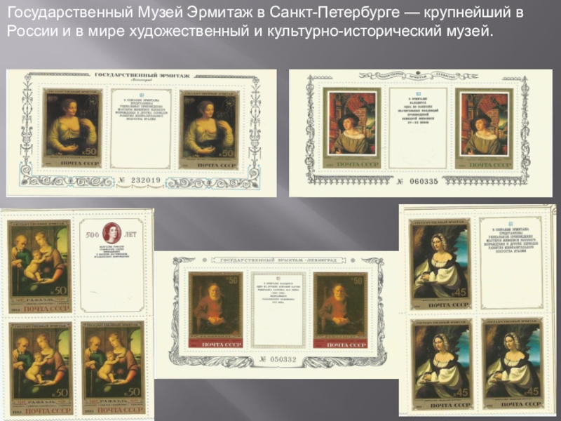 Презентация Почтовая марка - летопись былых времён Государственный Музей Эрмитаж в Санкт-Петербурге — крупнейший в России и в мире художественный и культурно-исторический музей. Государственный Музей Эрмитаж в Санкт-Петербурге — крупнейший в России и в мире художественный и культурно-исторический музей.