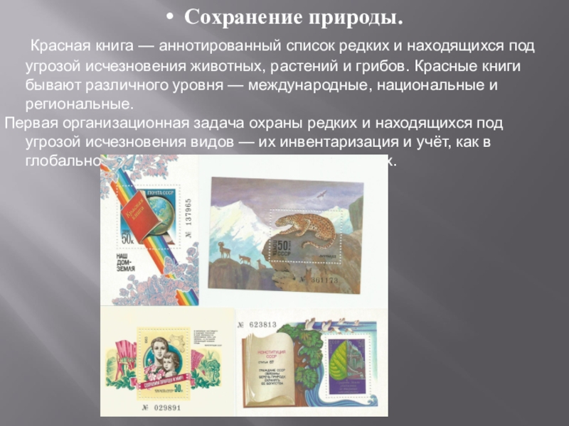 Презентация Почтовая марка - летопись былых времён Сохранение природы. Красная книга — аннотированный список редких и находящихся Сохранение природы. Красная книга — аннотированный список редких и находящихся под угрозой исчезновения животных, растений