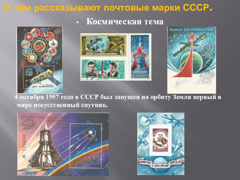 Презентация Почтовая марка - летопись былых времён О чём рассказывают почтовые марки СССР.Космическая тема 4 октября 1957 года в О чём рассказывают почтовые марки СССР.Космическая тема 4 октября 1957 года в СССР был запущен на орбиту Земли