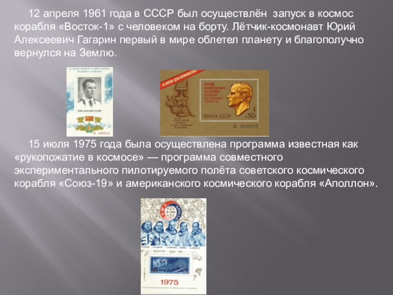 Презентация Почтовая марка - летопись былых времён 12 апреля 1961 года в СССР был осуществлён запуск в космос 12 апреля 1961 года в СССР был осуществлён запуск в космос корабля «Восток-1» с человеком на борту.