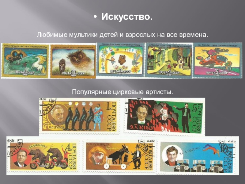 Презентация Почтовая марка - летопись былых времён Искусство.Любимые мультики детей и взрослых на все времена. Популярные цирковые артисты. Искусство.Любимые мультики детей и взрослых на все времена. Популярные цирковые артисты.