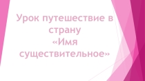 Презентация по русскому языку на тему  имя существительное  5 класс