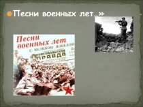 Урок музыкиПесни военных лет.