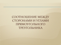 Презентация по геометрии на тему Соотношения между сторонами прямоугольного треугольника