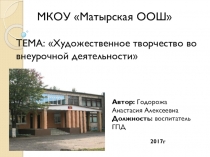 Художественное творчество во внеурочной деятельности