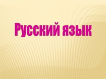 Презентация к конспекту по русскому языку для коррекционной школы 8 вида для 4 класса Предлоги