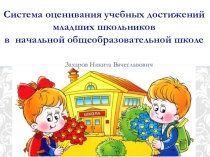 Презентация для классного руководителя Система оценивания учебных достижений младших школьников в начальной общеобразовательной школе