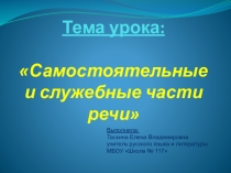 Презентация Самостоятельные и служебные части речи