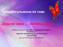 Прэзентацыя да урока Зямля мая - зялёны дом