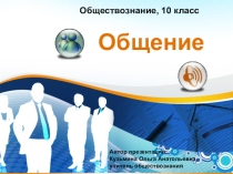Презентация по обществознанию Общение, 10 класс