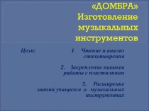 Презентация по литературному чтению Тема: С. Сейфулин Домбра Изготовление музыкальных инструментов