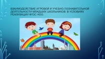 самообразования Взаимодействие игровой и учебно-познавательной деятельности младших школьников в условиях реализации ФГОС НОО