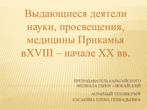 Презентация по обществознанию на тему Выдающиеся деятели Прикамья в XVIII - начале XX века