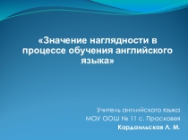 Значение наглядности в процессе обучения английского языка
