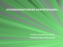 Формирование коммуникативной компетенции. (для выступления)