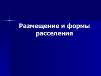 Презентация по теме: Размещение и формы расселения для СПО