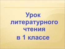 Презентация урока литературного чтения на тему: Сказка-цепочка. 1 класс ПНШ.