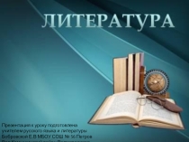 Презентация по литературе на тему: Роман в стихах Евгений Онегин. Своеобразие жанра и композиции романа в стихах. Единство эпического и лирического начал. Анализ первой главы. День Онегина.