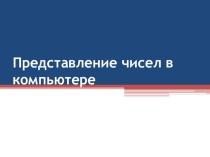 Информатика 11 класс. Представление чисел вкомпьютере.
