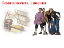 Презентация к внеклассному мероприятию  Закон и мы