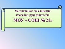 МО классных руководителей тема: Здоровье-не всё, но всё без здоровья- ничто