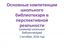 Основные компетенции школьного библиотекаря в перспективной реальности