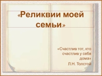 Презентация Реликвии моей семьи