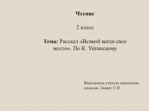 Презентация по чтению на тему: Рассказ Всякой вещи свое место по К. Ушинскому