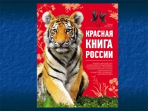 Презенция для урока по окружающему миру во 2 классе Красная книга. Будь природе другом