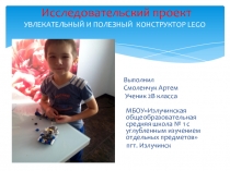 Презентация к проекту УВЛЕКАТЕЛЬНЫЙ И ПОЛЕЗНЫЙ КОНСТРУКТОР LEGO