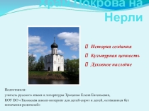 Презентация Храм Покрова на Нерли