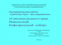 Святыни родного края. Никольский Кафедральный Собор
