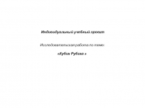 Исследовательская работа на тему кубик рубика