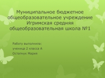 Исследовательская работа по теме: Польза или вред мороженого