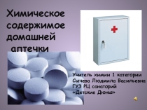 Презентация по химии  Аптечка