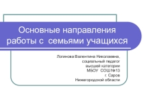 Презентация для классного руководителя на тему Основные направления работы с семьями учащихся