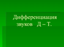 Презентация к занятию по развитию слухового восприятия и формированию произношения по теме Дифференциация звуков Д-Т