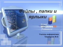 Файлы, папки и ярлыки.5 класс